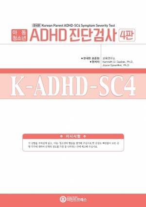 한국판 ADHD 진단검사-아동청소년용