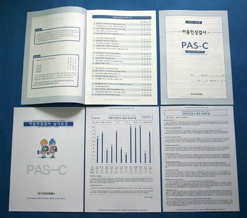 아동인성검사(PAS-C) 