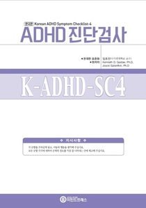 유아용 ADHD 진단검사(K-ADHD-SC4)