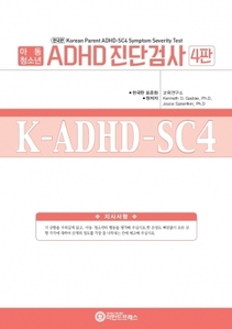 한국판 ADHD 진단검사-아동청소년용